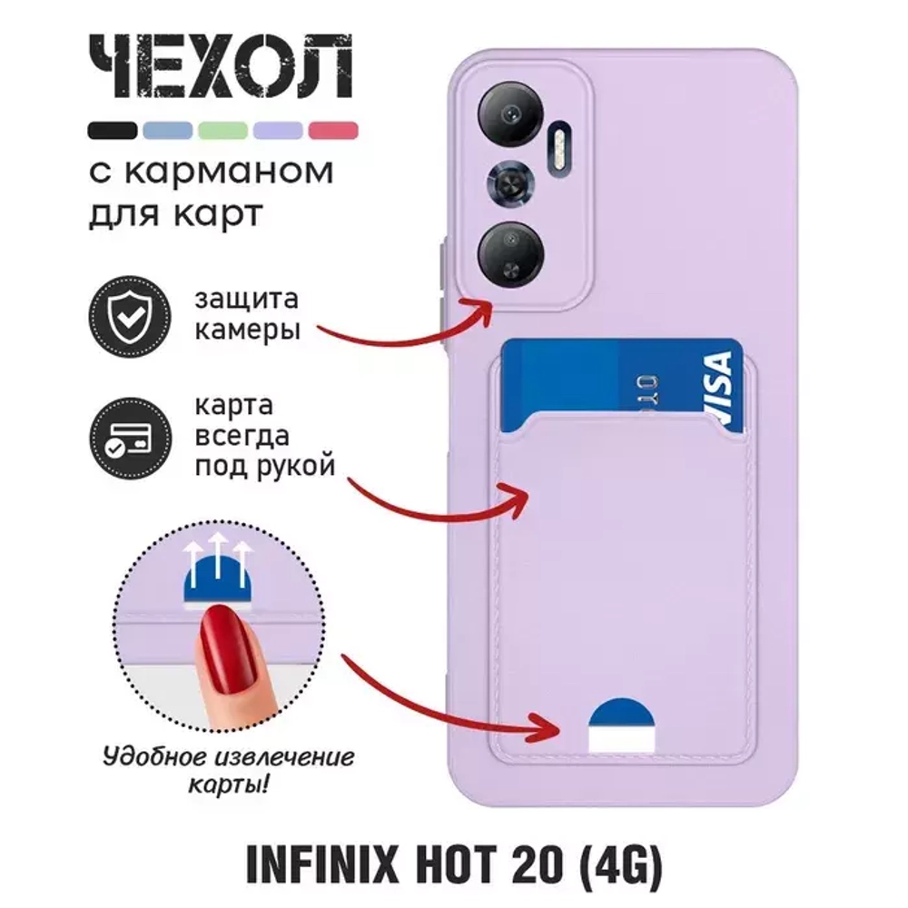 Силиконовый чехол с отделением для карты для Infinix Hot 20s violet DF