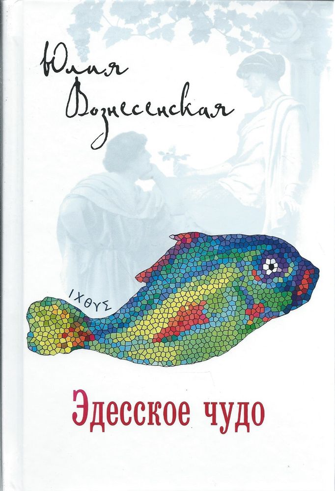 Эдесское чудо (Лепта Книга, Вече, Грифъ) (Вознесенская Ю.Н.)