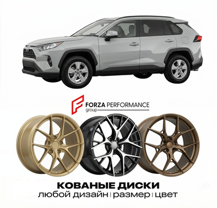 КОВАНЫЕ ДИСКИ для Toyota RAV4 V (XA50) 2018-2026 Тойота