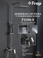 Душевая система с тропическим душем Frap F2486-9