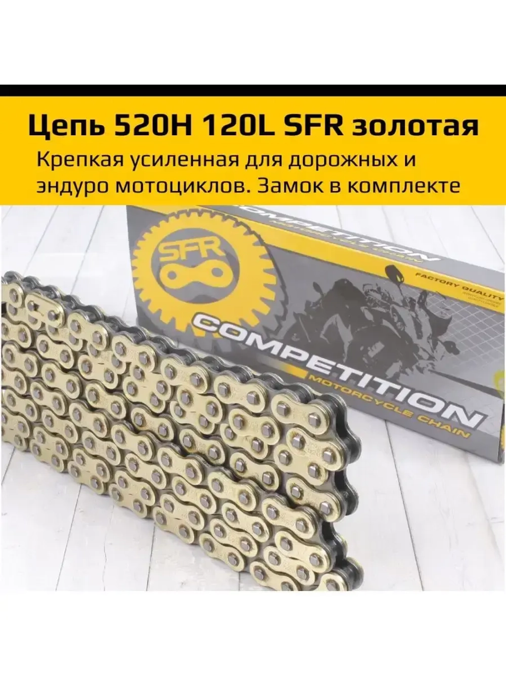 Мото Цепь приводная 520H 120L SFR золотая