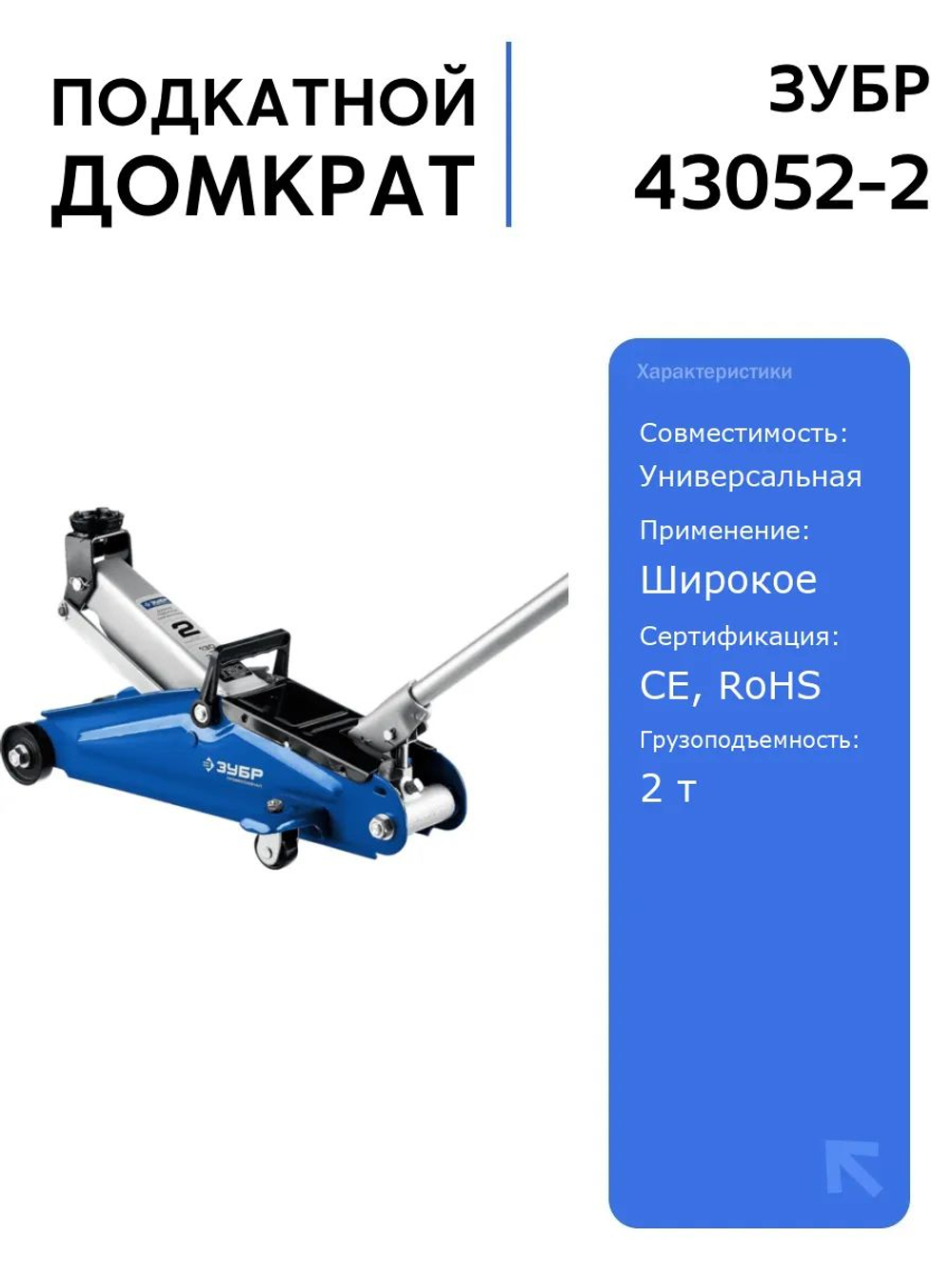 Подкатной домкрат ЗУБР 2 т, 130-380 мм, для автомобилей, с увеличенным подъемом, компактный и мобильный