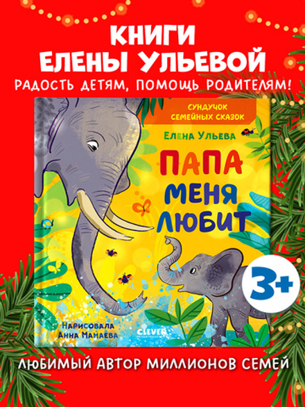 Сундучок семейных сказок. Папа меня любит