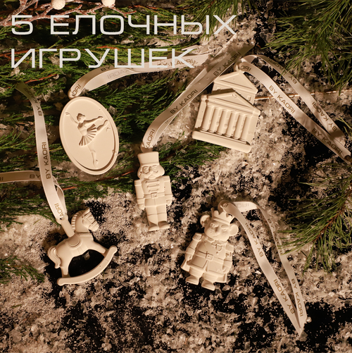 Ароматные елочные игрушки "Щелкунчик"