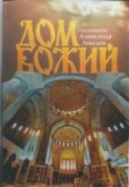 Дом Божий (Сретенский м.) (Прот. А.Лебедев)