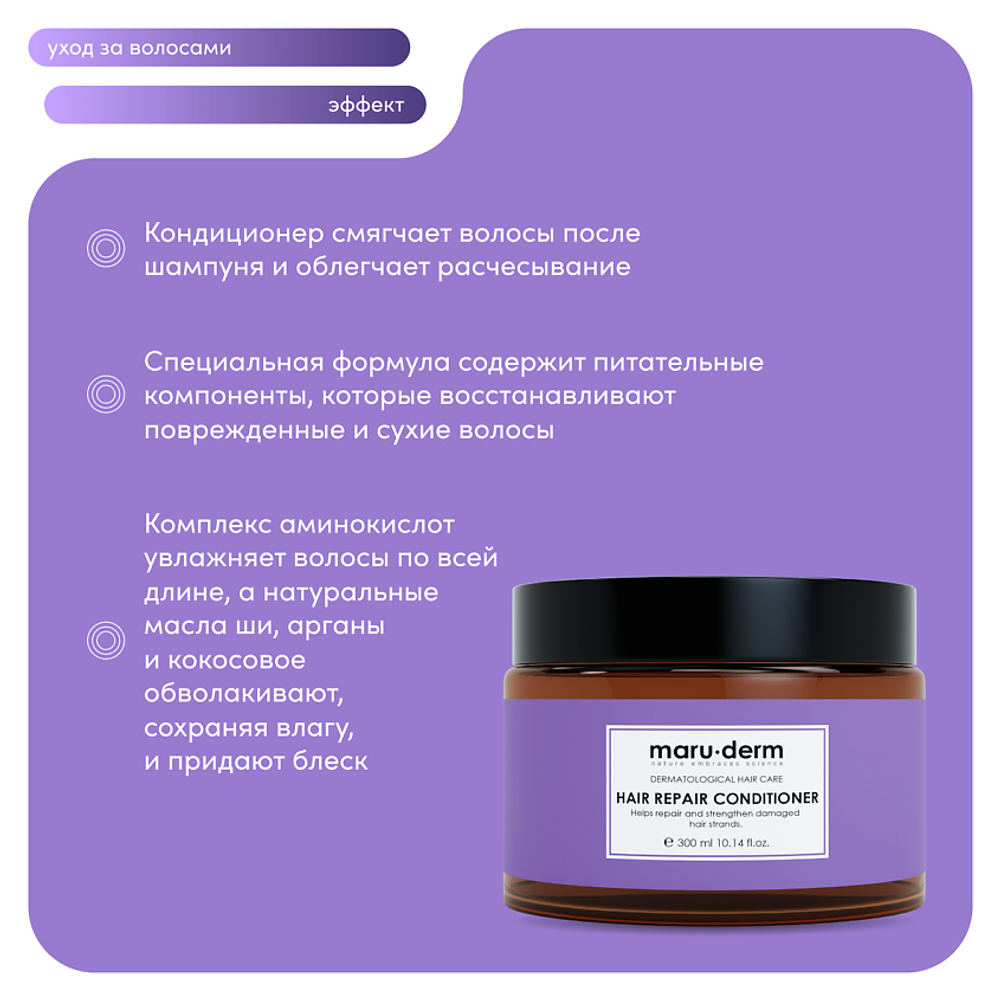 Maruderm, Кондиционер для волос Hair Repair Conditioner, 300 мл