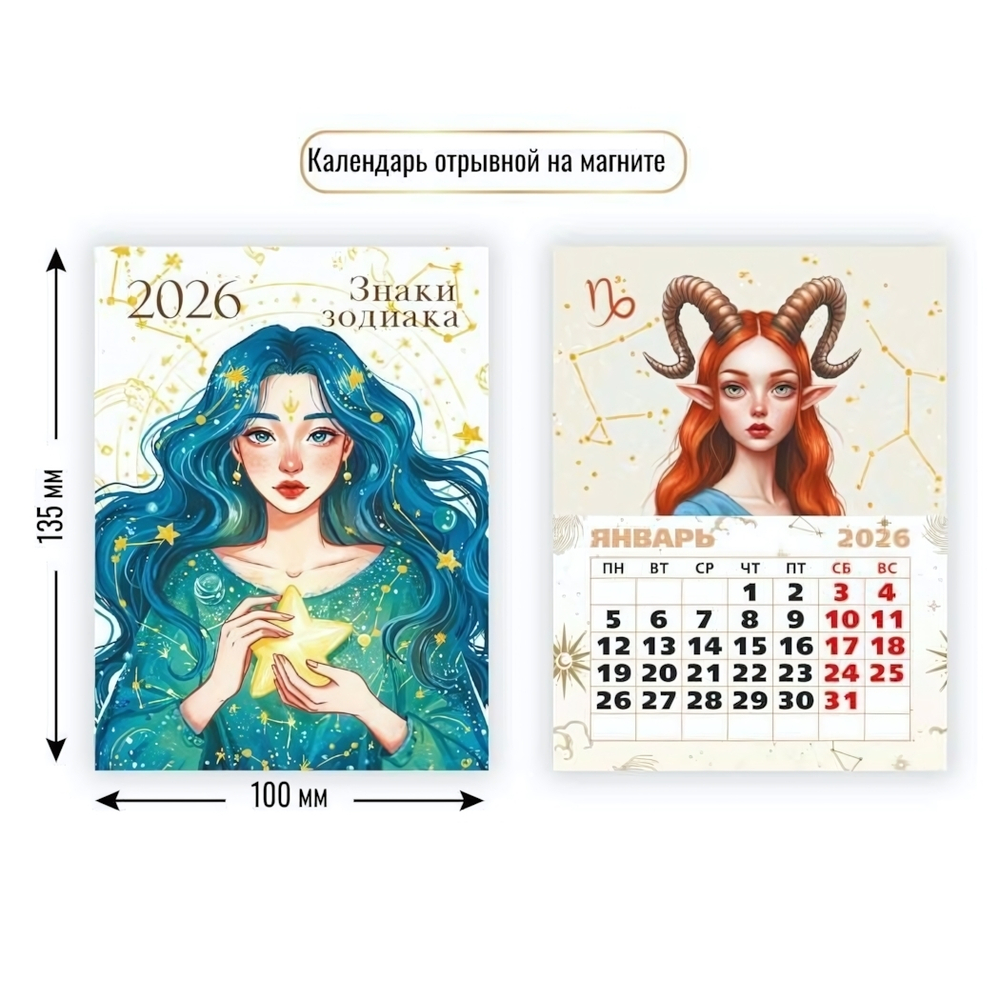 Календарь отрывной на магните 2026 знаки зодиака (Квадра)