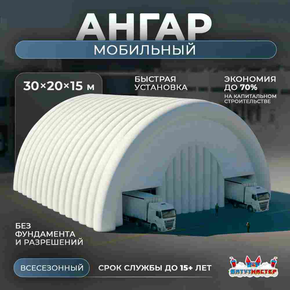 Мобильный пневматический ангар «УниверсалМобил», 30×20×15 м