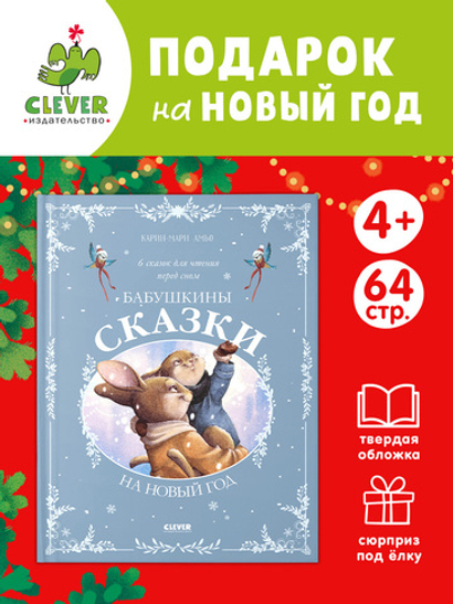 Сказки для внучат. Бабушкины сказки на Новый год