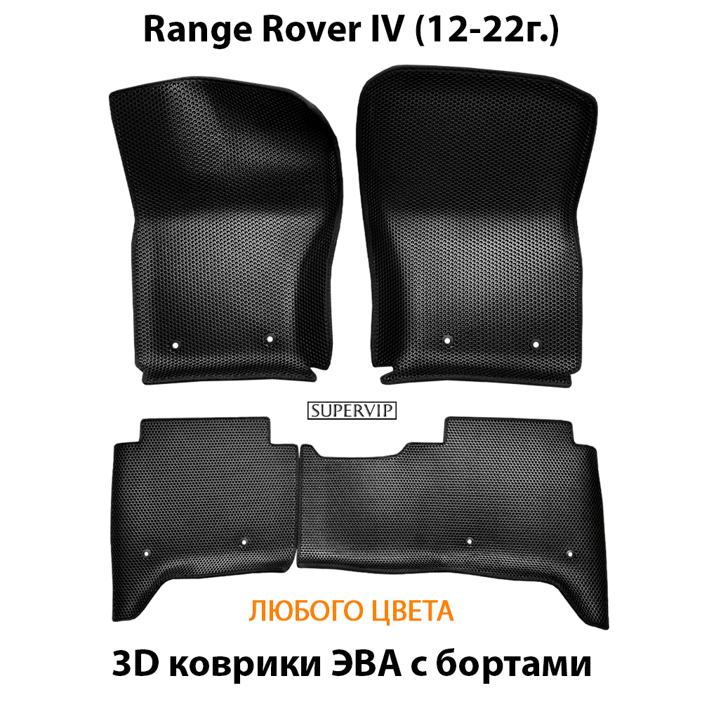 комплект эва ковриков в салон авто для range rover IV 12-22 от supervip