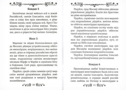 Акафист святой преподобномц. вел. кн. Елисавете (Благовест)