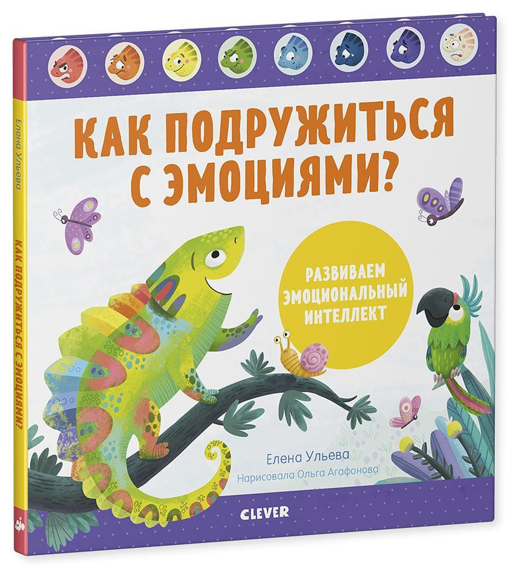 Как подружиться с эмоциями? Развиваем эмоциональный интеллект