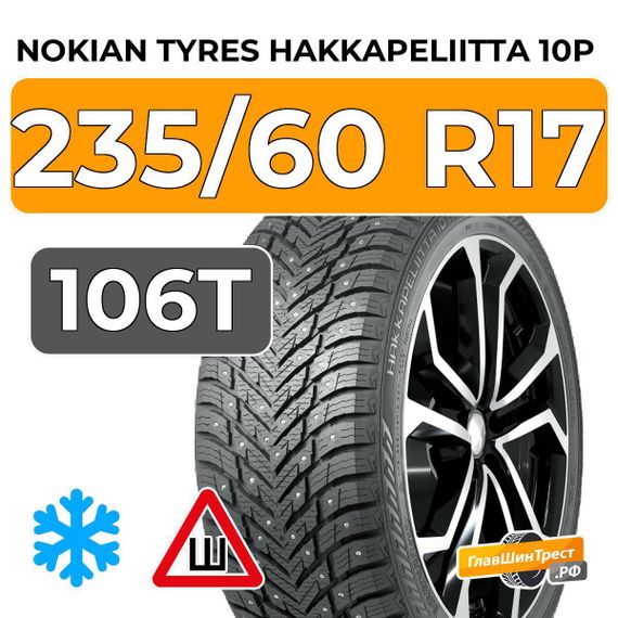 Nokian Tyres Hakkapeliitta 10p SUV 235/60 R17 106T XL шип.