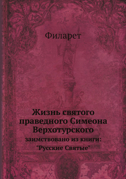 Жизнь святого праведного Симеона Верхотурского. заимствовано из книги: "Русские Святые" | Филарет