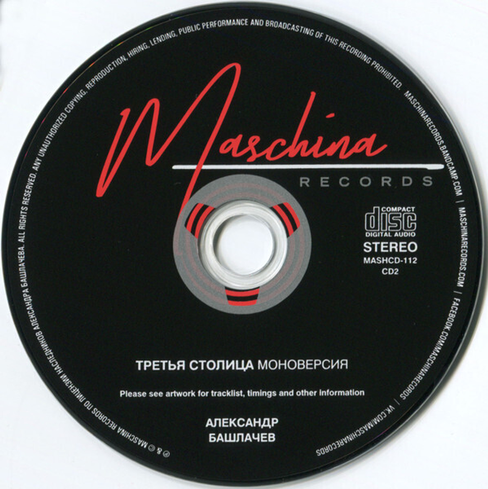 CD: Александр Башлачев — «Третья Столица» (1985/2022) [Expanded 2CD Edition]