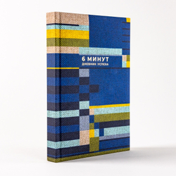6 минут. Дневник успеха Inspired by Gunta Stölzl (синий)