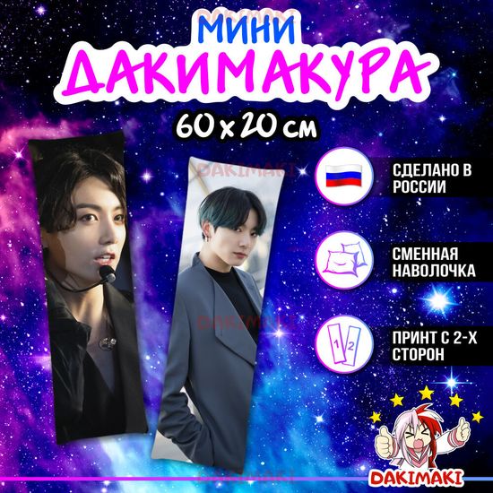 Мини дакимакура Чонгук из БТС | BTS арт. M0772, 60х20 см