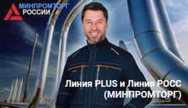 Линия PLUS и Линия РОСС (МИНПРОМТОРГ)