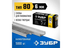 Особотвердые тонкие скобы ЗУБР Профессионал широкие, тип 80, 6 мм, 5000 шт. 31880-06