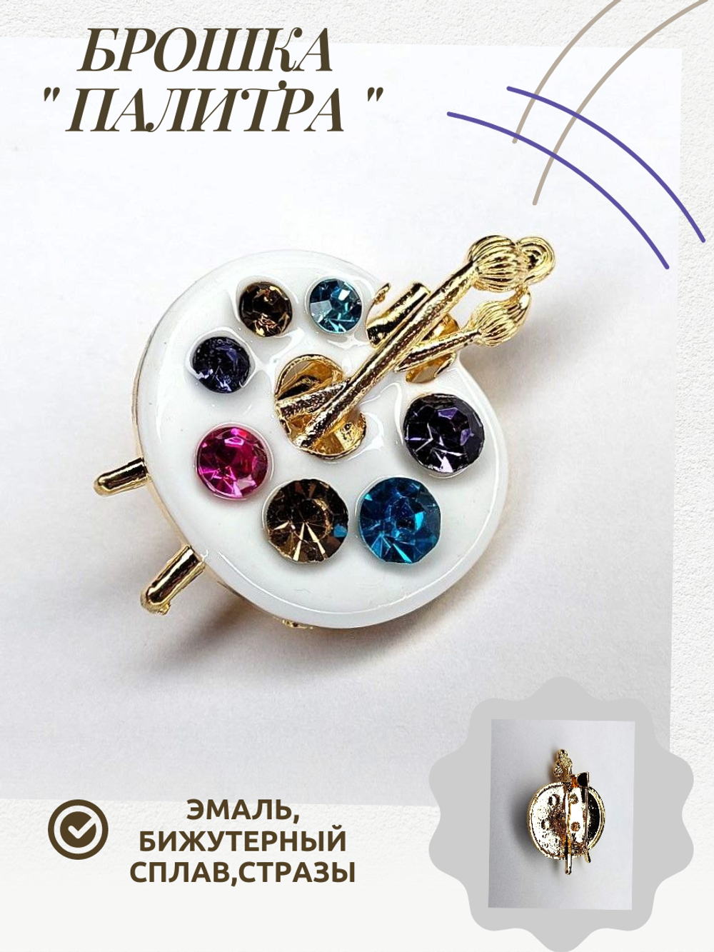 Брошка, брошь " Палитра художника". Эмаль, стразы. Цвет белый