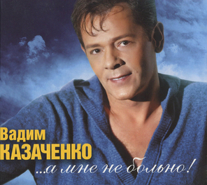 Вадим Казаченко / ...A Мне Не Больно! (CD+DVD)