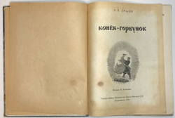 Ершов П.П. Конек-Горбунок. Рисунки Н. Кочергина. Петрозаводск: Госиздат КФССР, 1953 г.