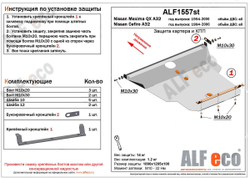 Защита ALFeco картера двигателя и кпп для Nissan Cefiro (A32) 1994-2000 V-all (сталь 2 мм) арт.ALF1557st