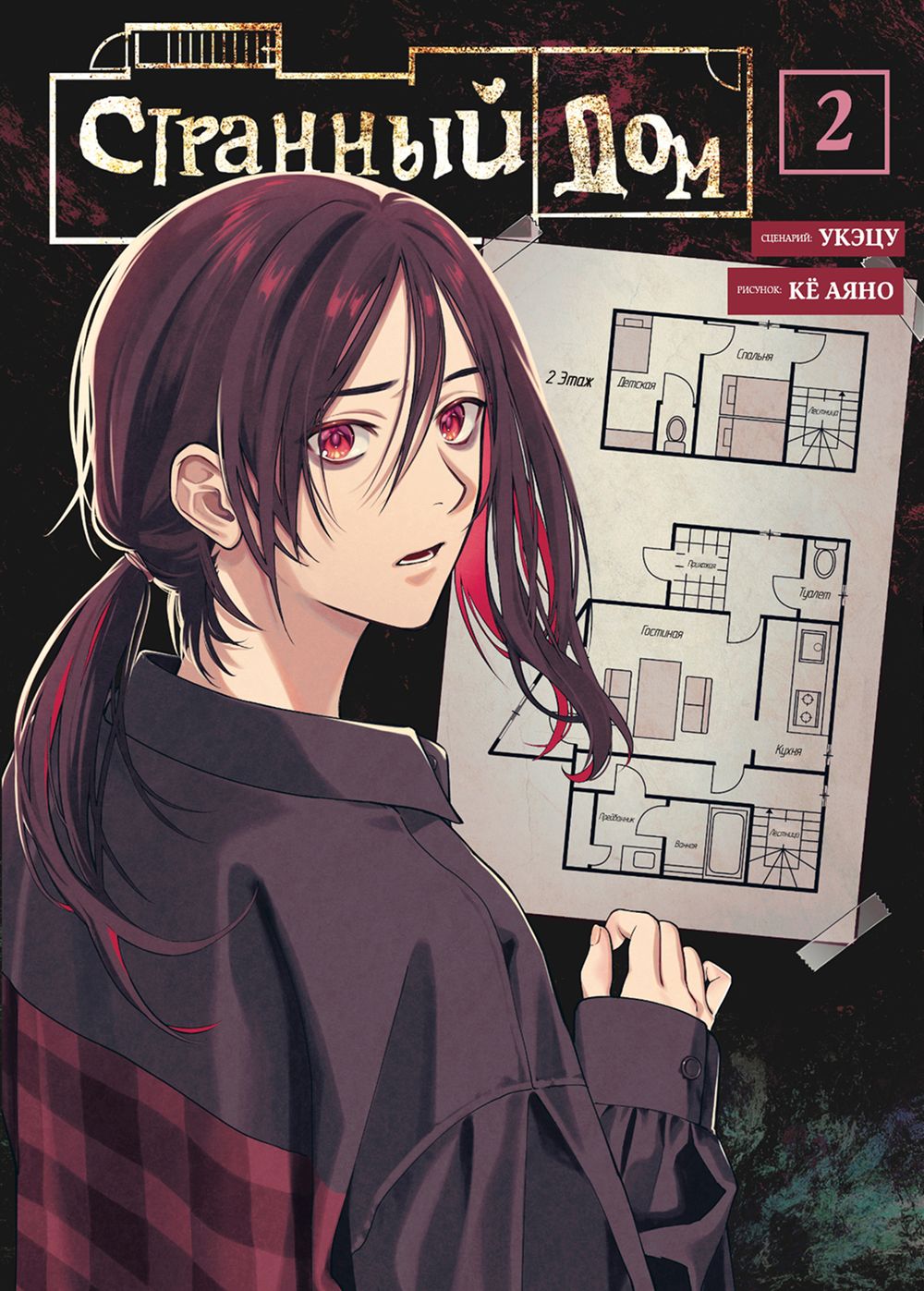 Манга Странный дом. Том 2