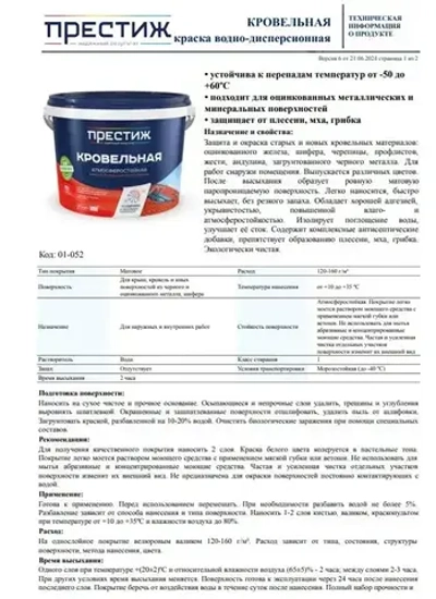 Краска кровельная КОРИЧНЕВО-КРАСНЫЙ RAL-3011 2,4 кг. ПРЕСТИЖ водно-дисперсионная, атмосферостойкая краска для кровли