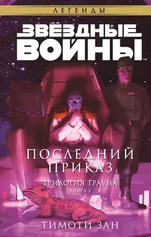 Звёздные войны: Траун. Последний приказ