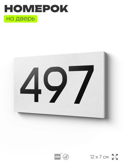Номер на дверь 497, табличка на дверь для офиса, квартиры, кабинета, аудитории, склада, белая 120х70 мм, Айдентика Технолоджи