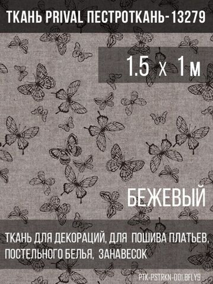 Ткань постельно-плательная Prival Пестроткань Бабочки, бежевый, 142г/м2, 1.5х1м
