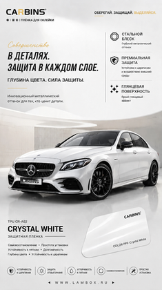 Совершенство в деталях с пленкой CARBINS Crystal White (TPU CR‑A02)