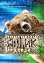 Почтовый ящик медведя / Николай Ильминских