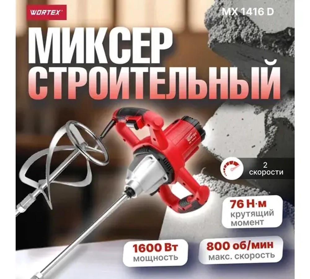 Миксер строительный WORTEX MX 1416 D