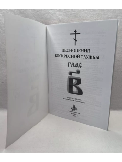 № 005 Глас 2. Песнопения воскресной службы