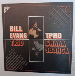 Bill Evans Trio Трио Билла Эванса