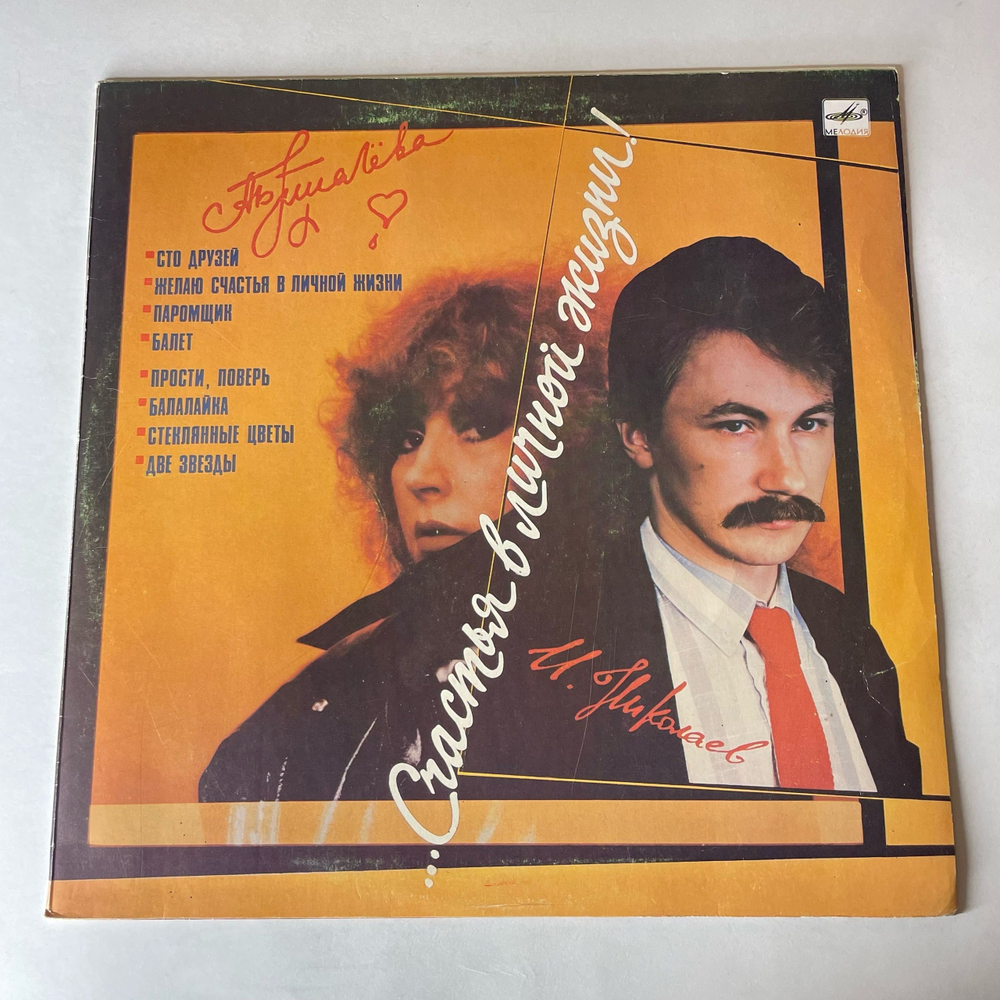 Винтажная виниловая пластинка LP Алла Пугачева Поет Песни Игоря Николаева, Счастья В Личной Жизни (СССР 1987)