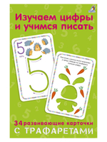 Изучаем цифры и учимся писать с трафаретами