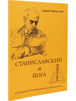 Станиславский и йога