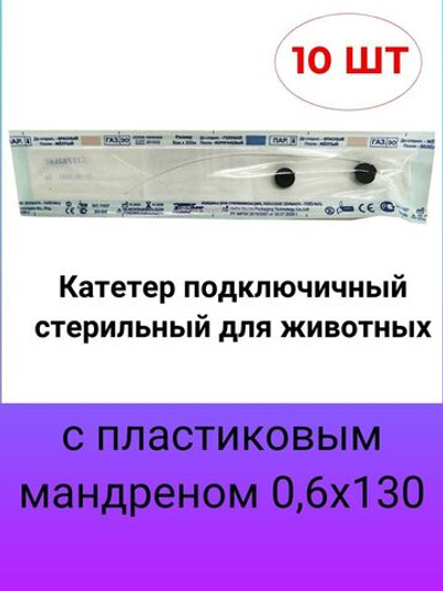 Катетер подключичный стерильный для животных с пластиковым мандреном 0,6х130 мм, 10 шт