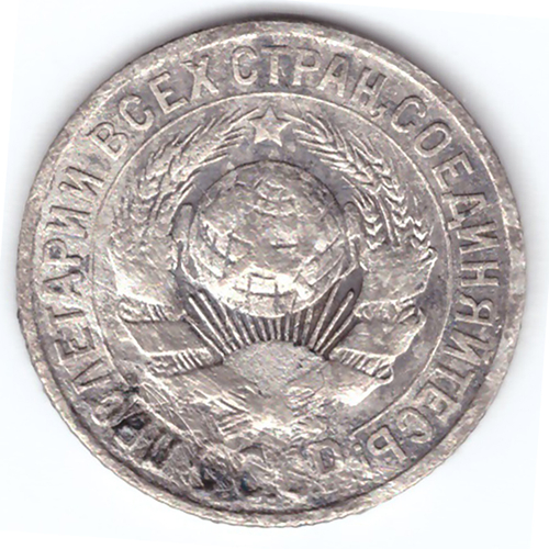 15 копеек 1925 года. VG-