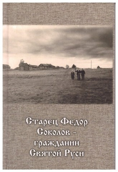Старец Федор Соколов - гражданин Святой Руси