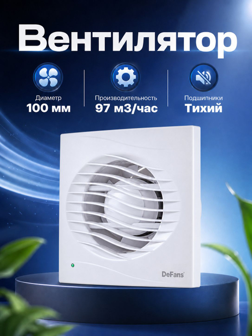 Вытяжной вентилятор DeFans 100 мм с обратным клапаном для ванной комнаты, туалета, кухни и бани