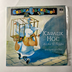 Винтажная виниловая пластинка LP Детская Сказка, В. Гауф, Карлик Нос (СССР 1991) Сказка За Сказкой