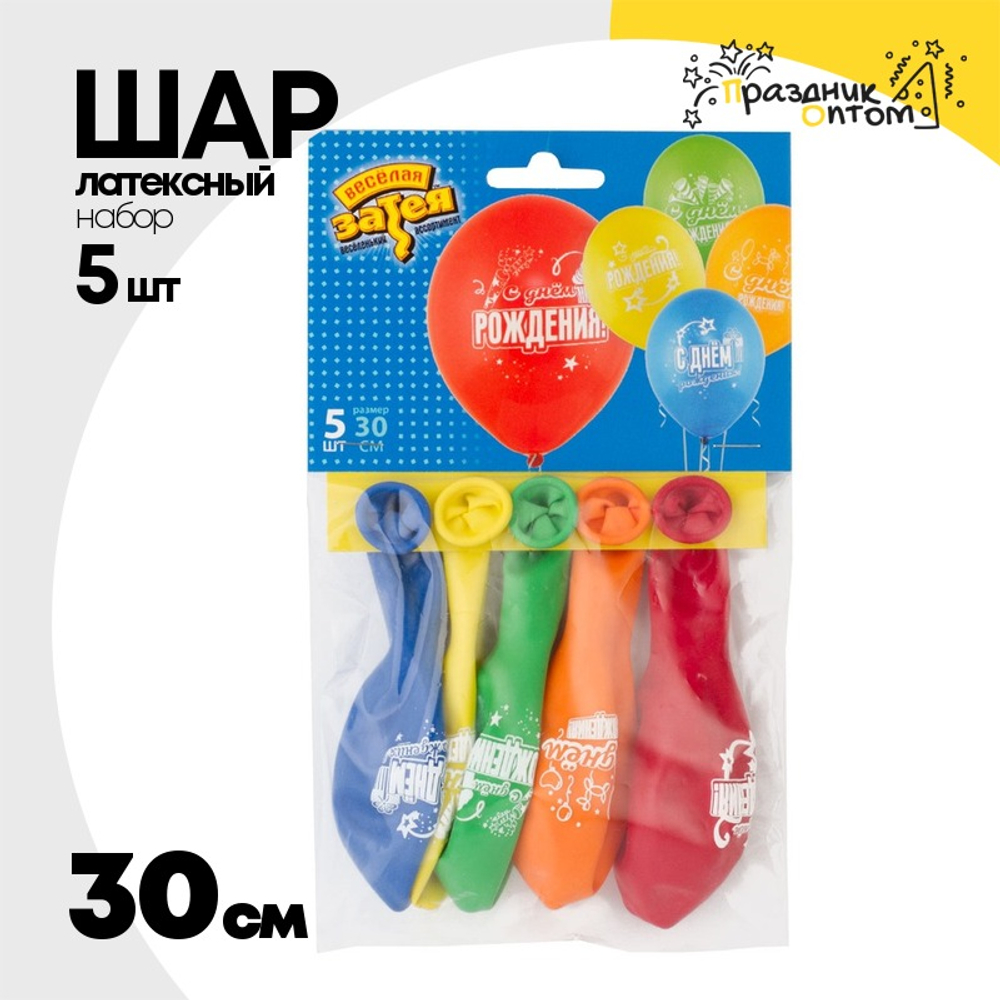 Шар латексный 30см Набор 5шт С ДР! Звезды (Ассорти)