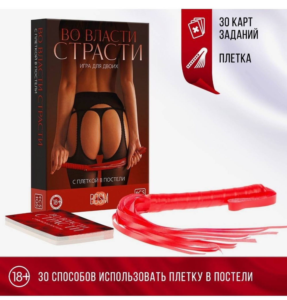 Секс-игра для двоих «Во власти страсти. С плеткой в постели», (30 карт, плётка), 18+