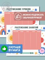 Набор расписание уроков + расписание занятий, "Красная Планета"