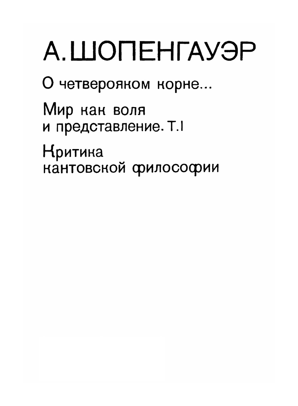 О четверояком корне... Мир как воля и представление. Том1. Критика кантовской философии | А. Шопенгауэр