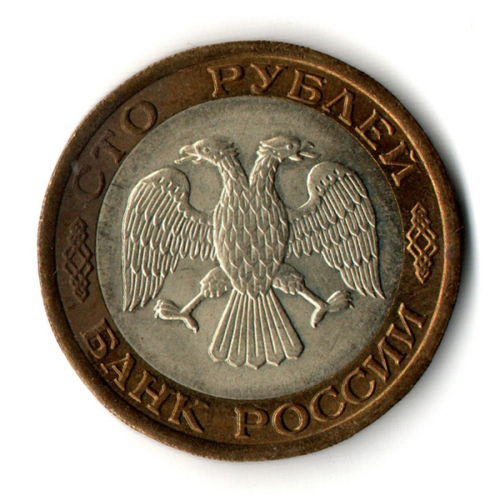 100 рублей 1992 года ЛМД (биметалл) VF
